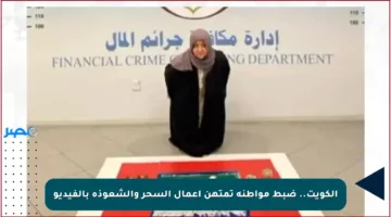 الكويت.. ضبط مواطنة تمتهن أعمال السحر والشعوذة بالفيديو